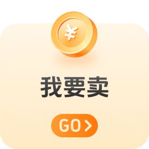 我要卖
