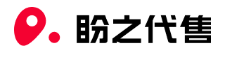 盼之代售