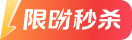 限时秒杀